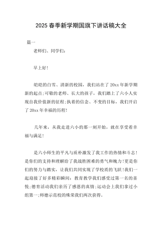 2025春季新学期国旗下讲话稿大全