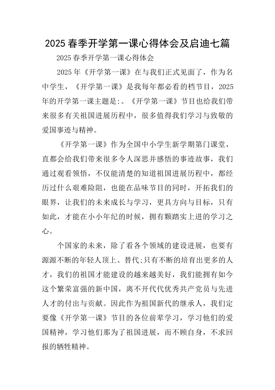 2025春季开学第一课心得体会及启迪七篇_第1页