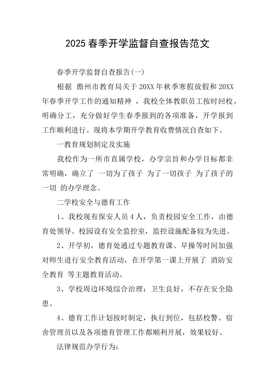 2025春季开学监督自查报告范文_第1页