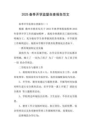 2025春季开学监督自查报告范文