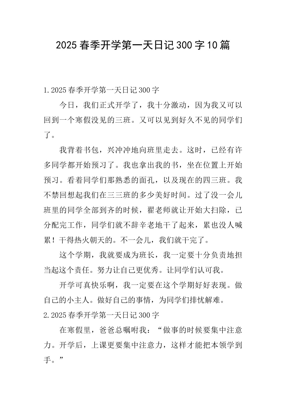 2025春季开学第一天日记300字10篇_第1页
