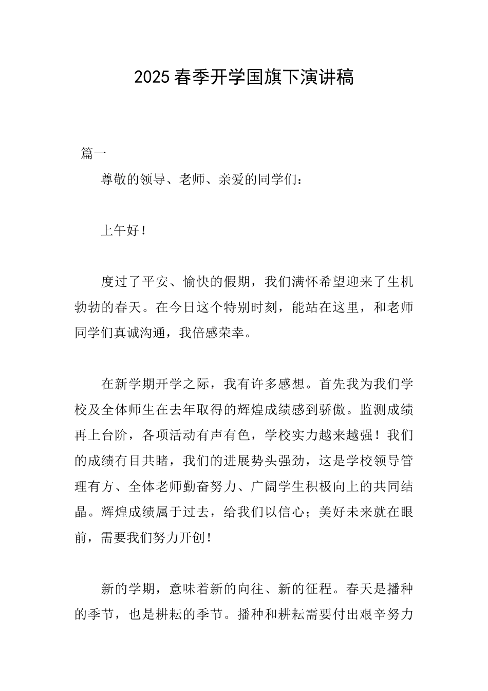 2025春季开学国旗下演讲稿_第1页