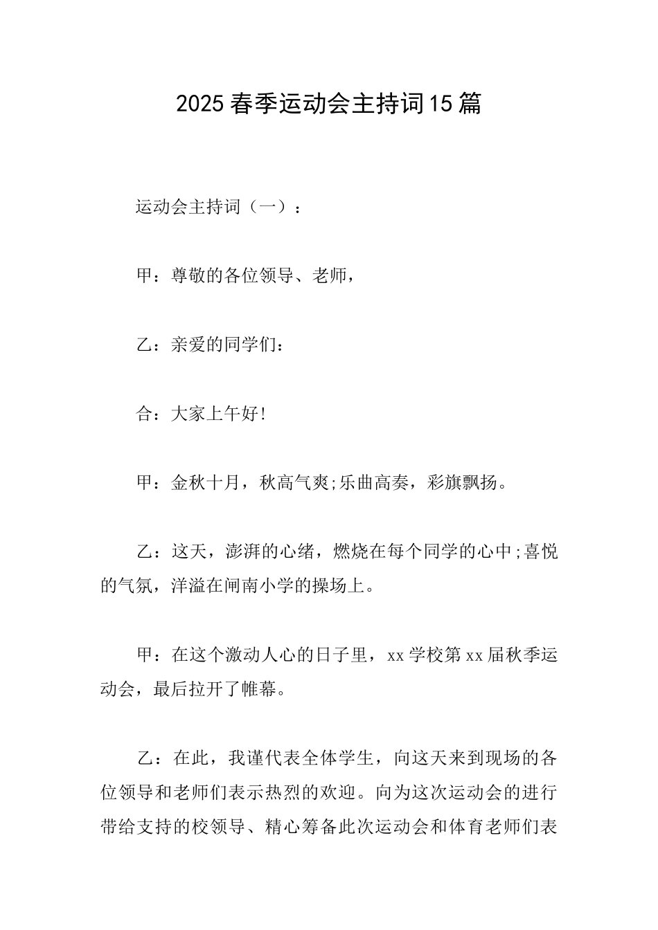 2025春季运动会主持词15篇_第1页