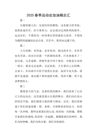 2025春季运动会加油稿总汇