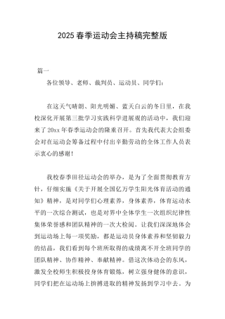 2025春季运动会主持稿完整版