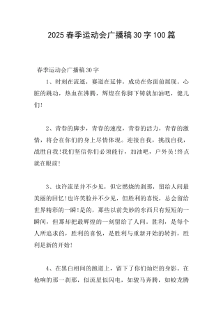 2025春季运动会广播稿30字100篇