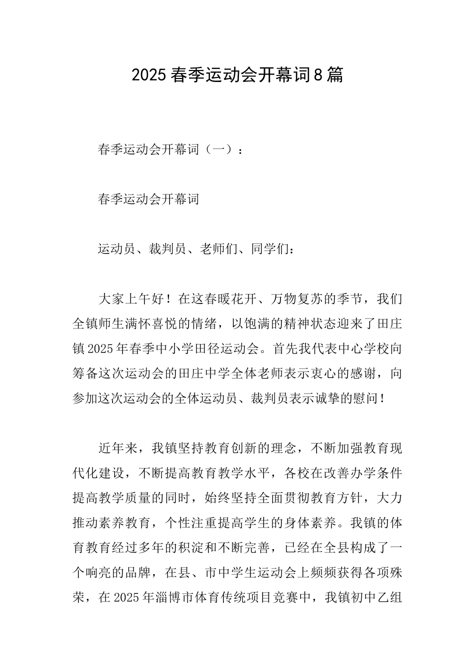 2025春季运动会开幕词8篇_第1页