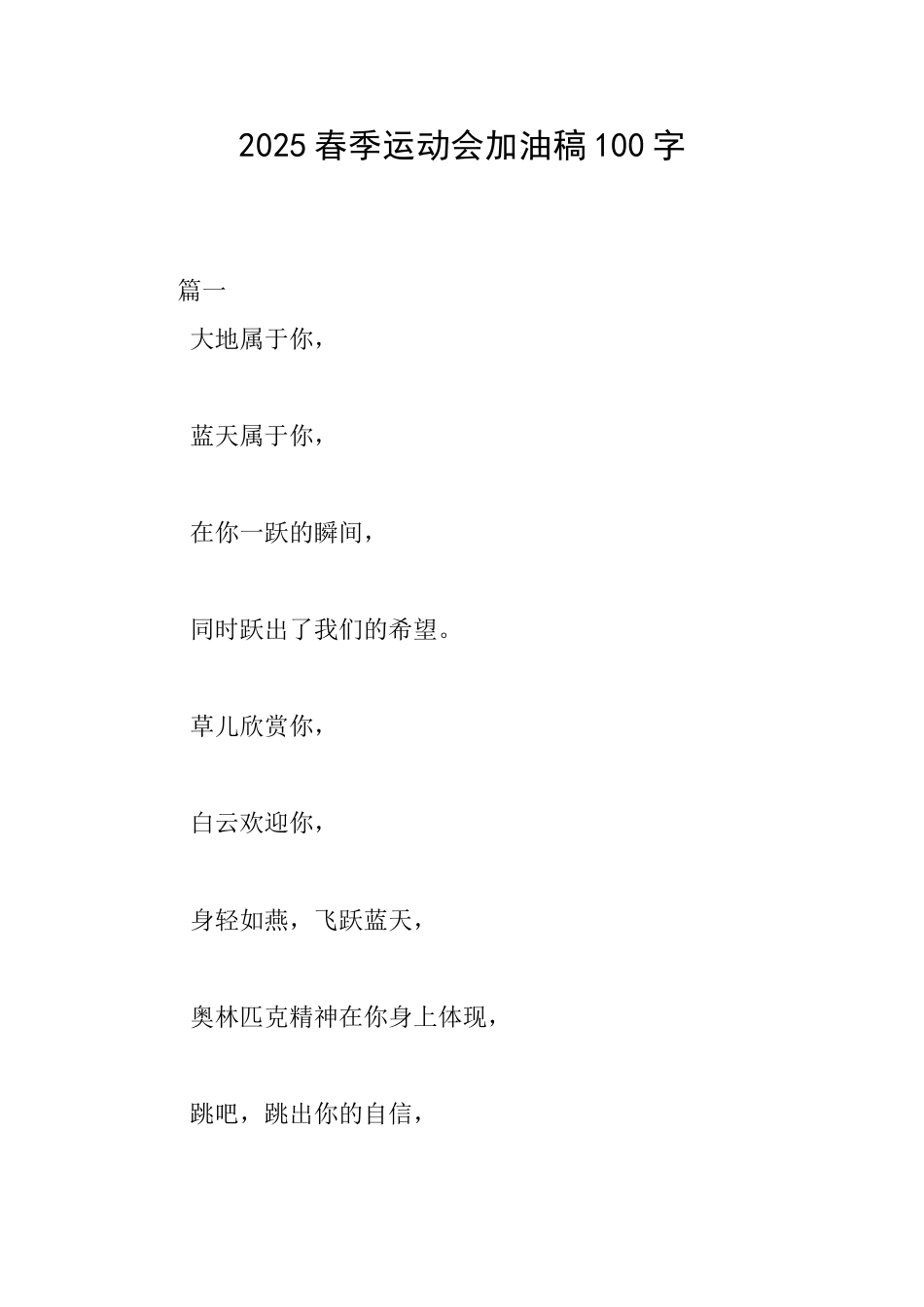 2025春季运动会加油稿100字_第1页