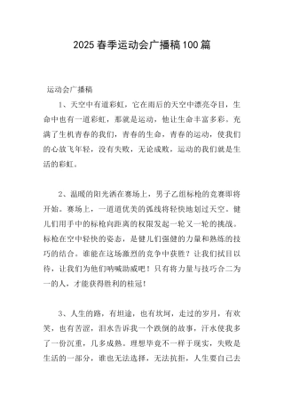 2025春季运动会广播稿100篇