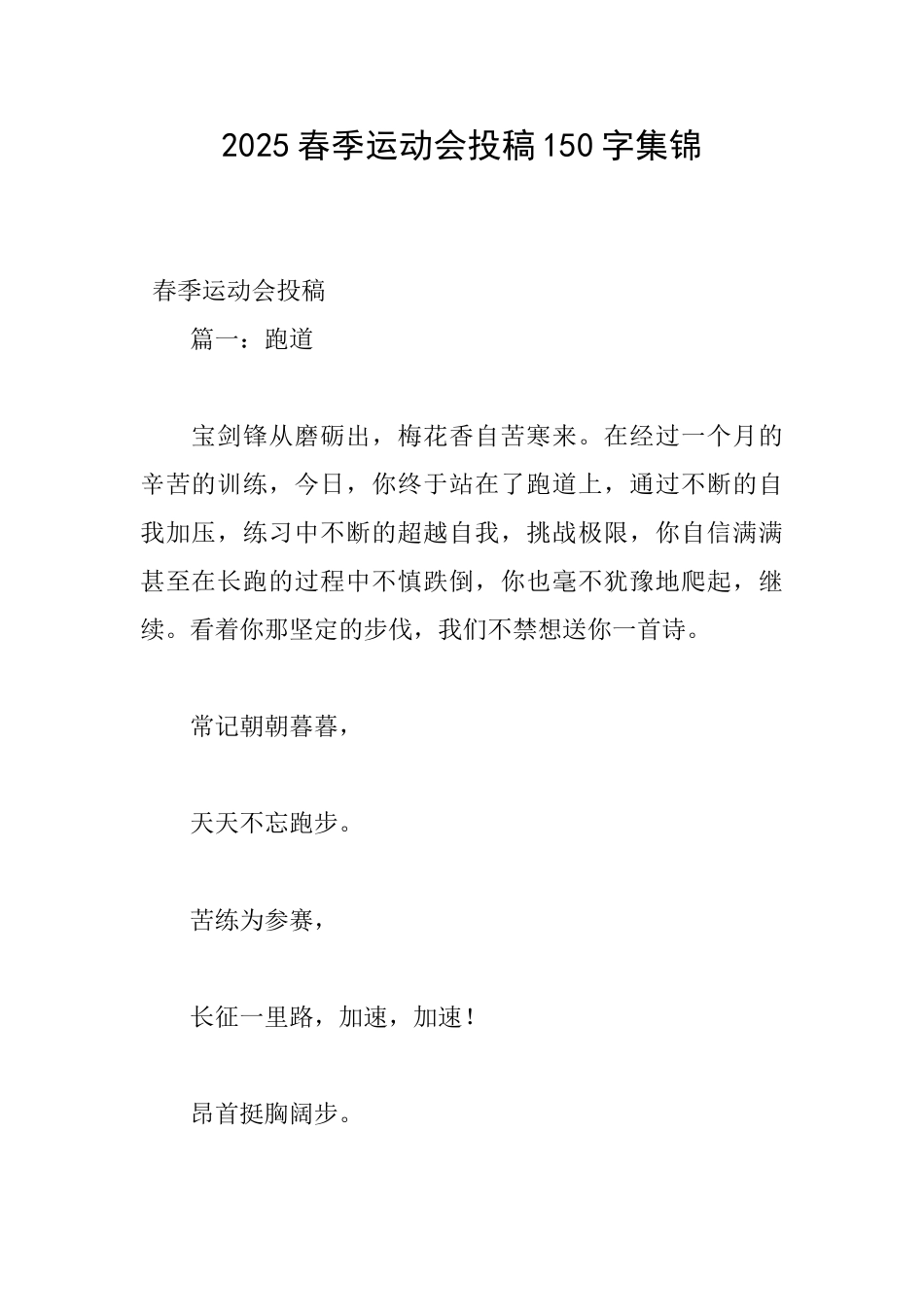 2025春季运动会投稿150字集锦_第1页
