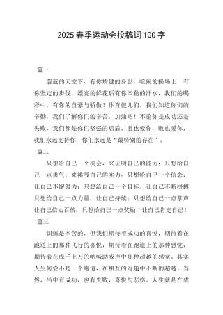 2025春季运动会投稿词100字