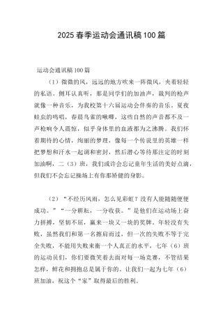 2025春季运动会通讯稿100篇