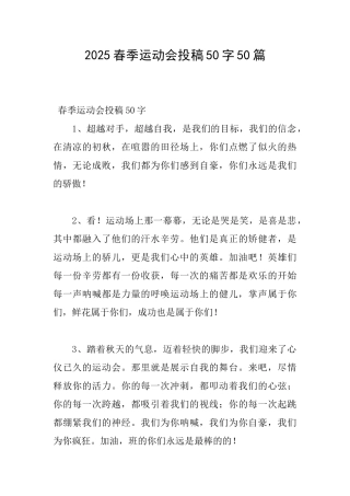 2025春季运动会投稿50字50篇