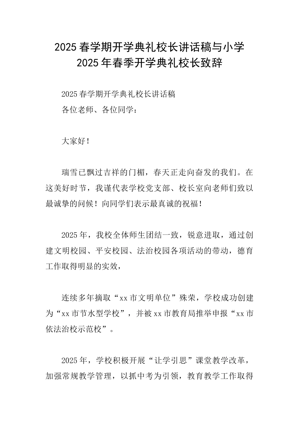 2025春学期开学典礼校长讲话稿与小学2025年春季开学典礼校长致辞_第1页