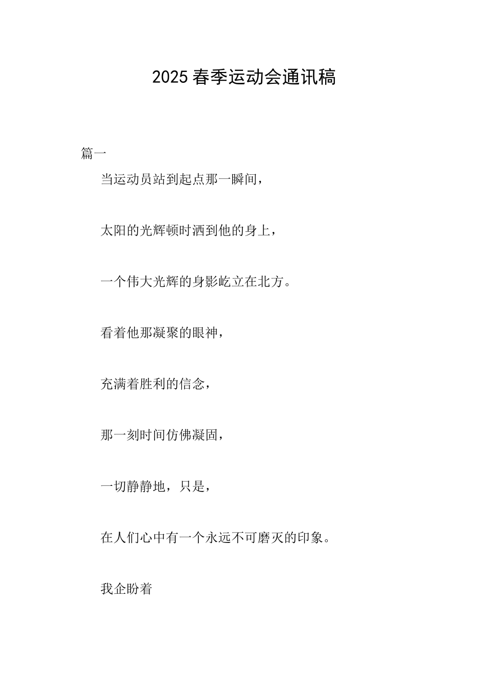 2025春季运动会通讯稿_第1页