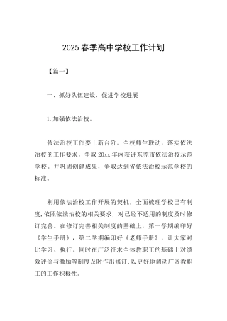 2025春季高中学校工作计划