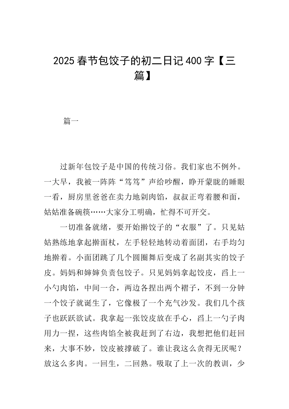 2025春节包饺子的初二日记400字_第1页