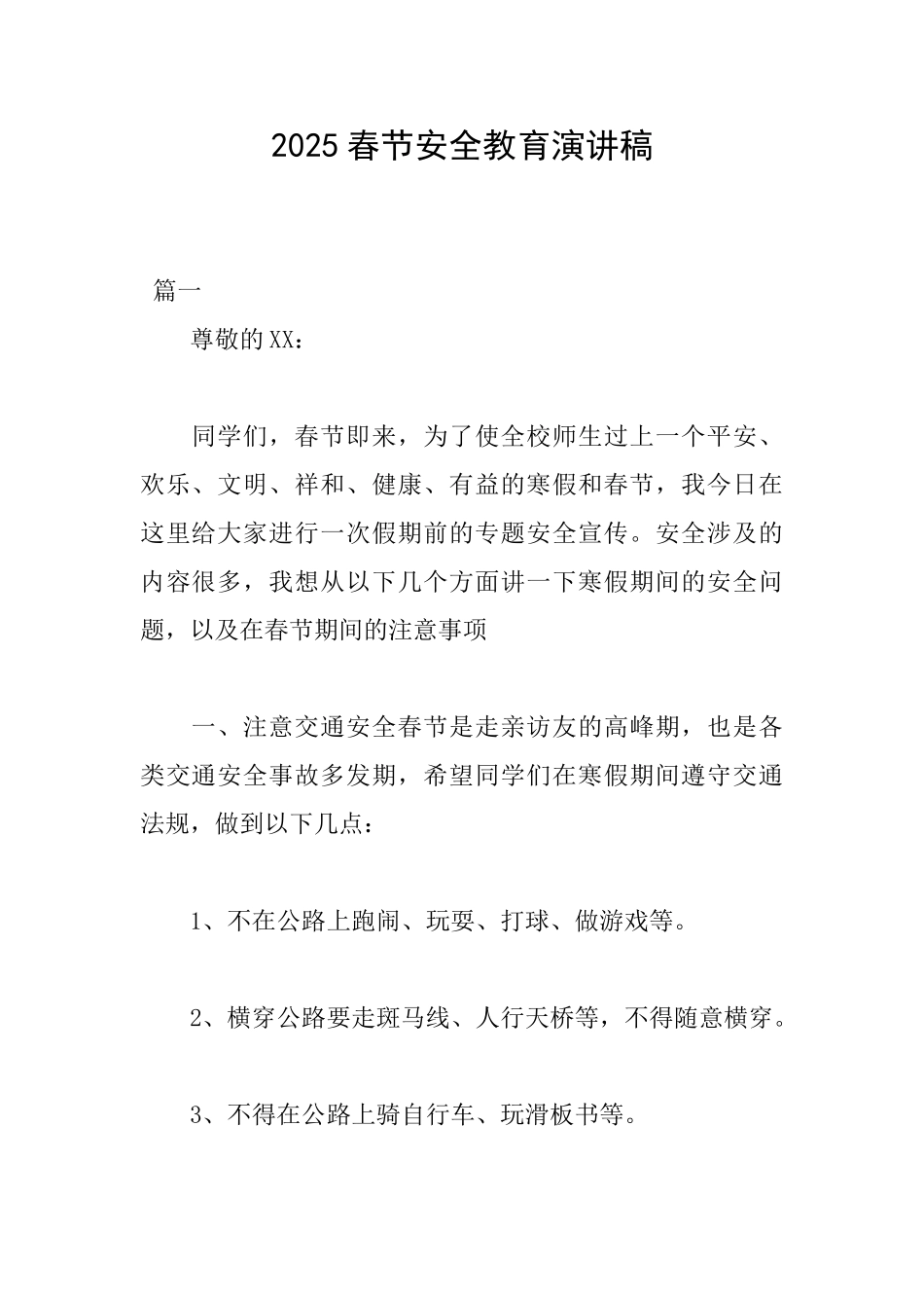 2025春节安全教育演讲稿_第1页