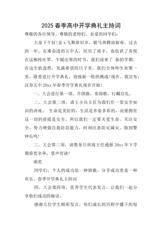 2025春季高中开学典礼主持词