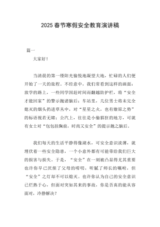 2025春节寒假安全教育演讲稿