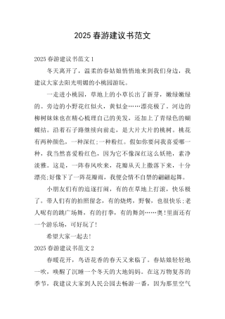 2025春游建议书范文
