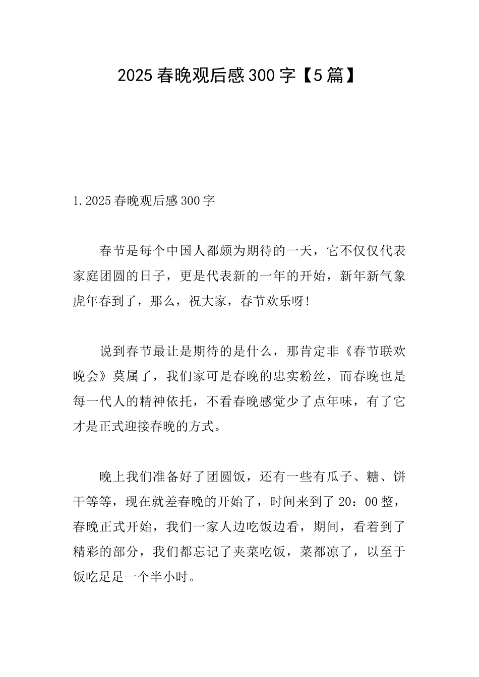 2025春晚观后感300字_第1页