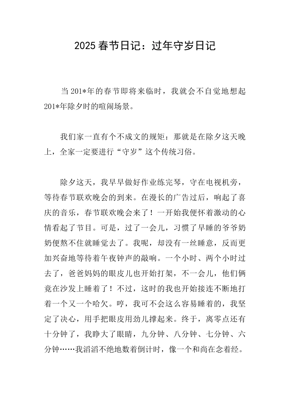 2025春节日记：过年守岁日记_第1页