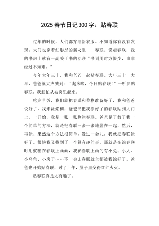 2025春节日记300字：贴春联
