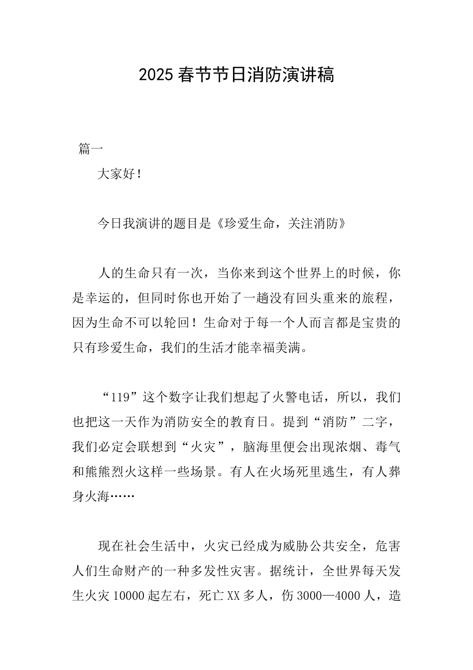 2025春节节日消防演讲稿_第1页