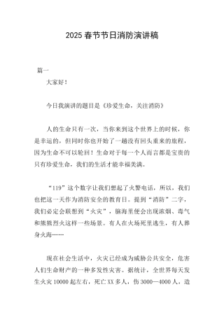2025春节节日消防演讲稿