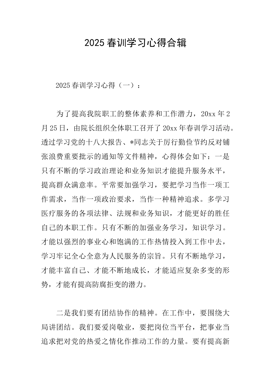 2025春训学习心得合辑_第1页