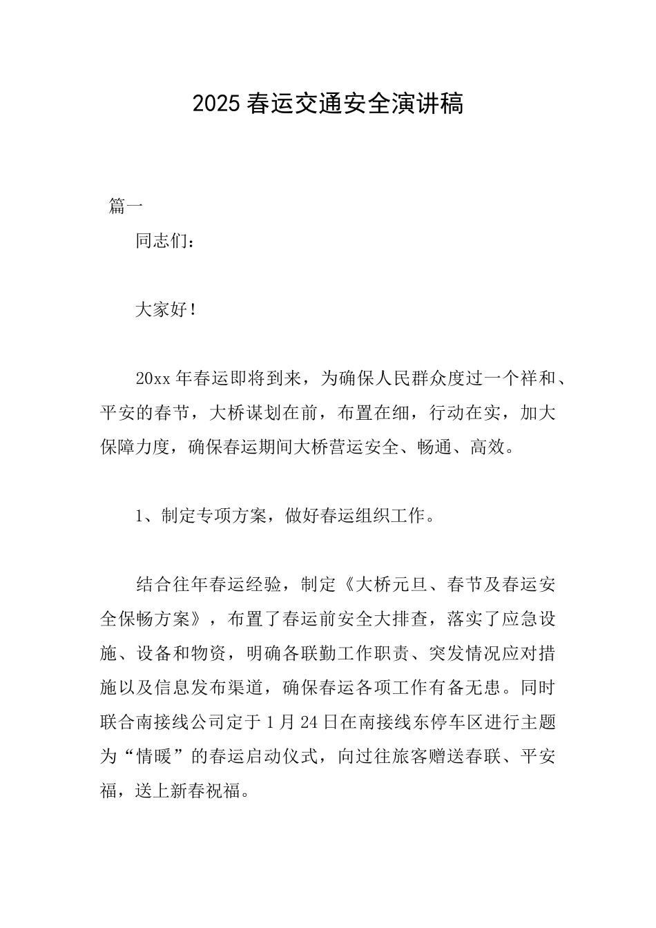 2025春运交通安全演讲稿_第1页