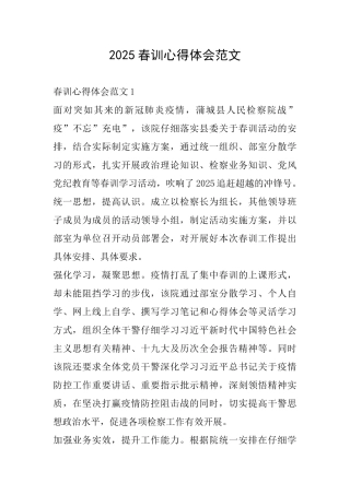 2025春训心得体会范文