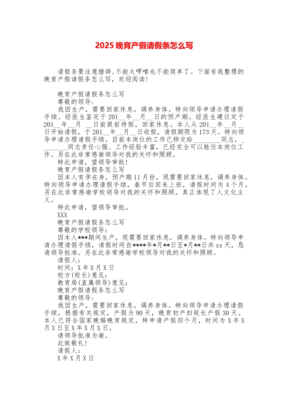 2025晚育产假请假条怎么写_第1页