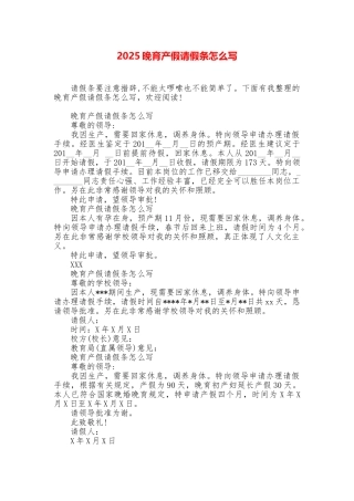 2025晚育产假请假条怎么写