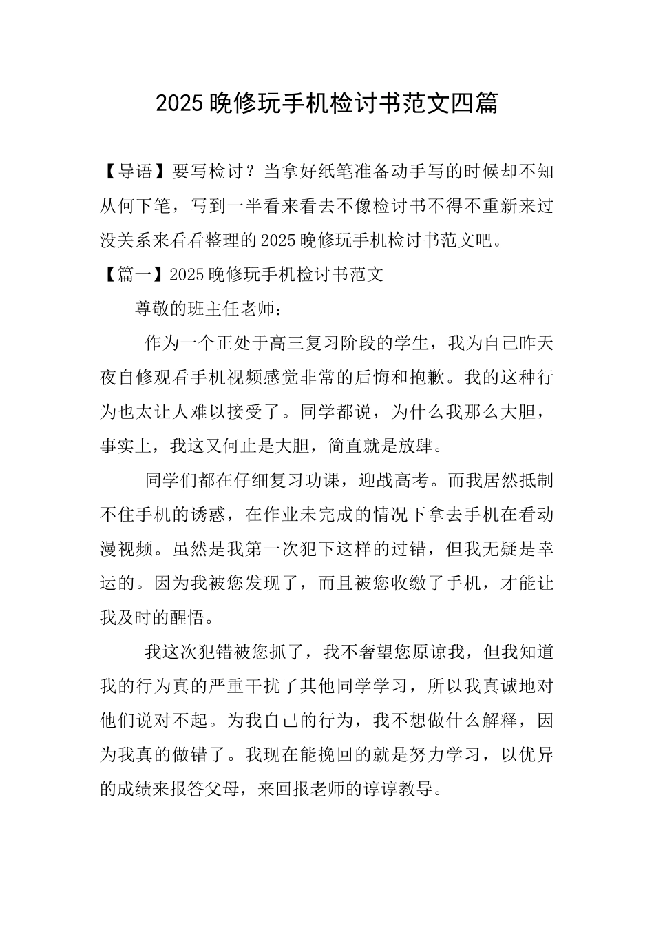2025晚修玩手机检讨书范文四篇_第1页