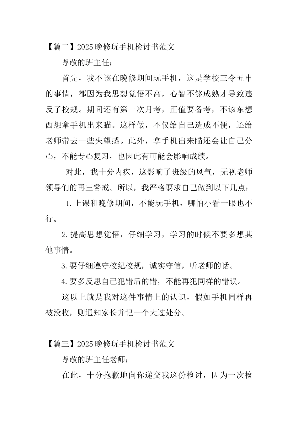 2025晚修玩手机检讨书范文四篇_第2页