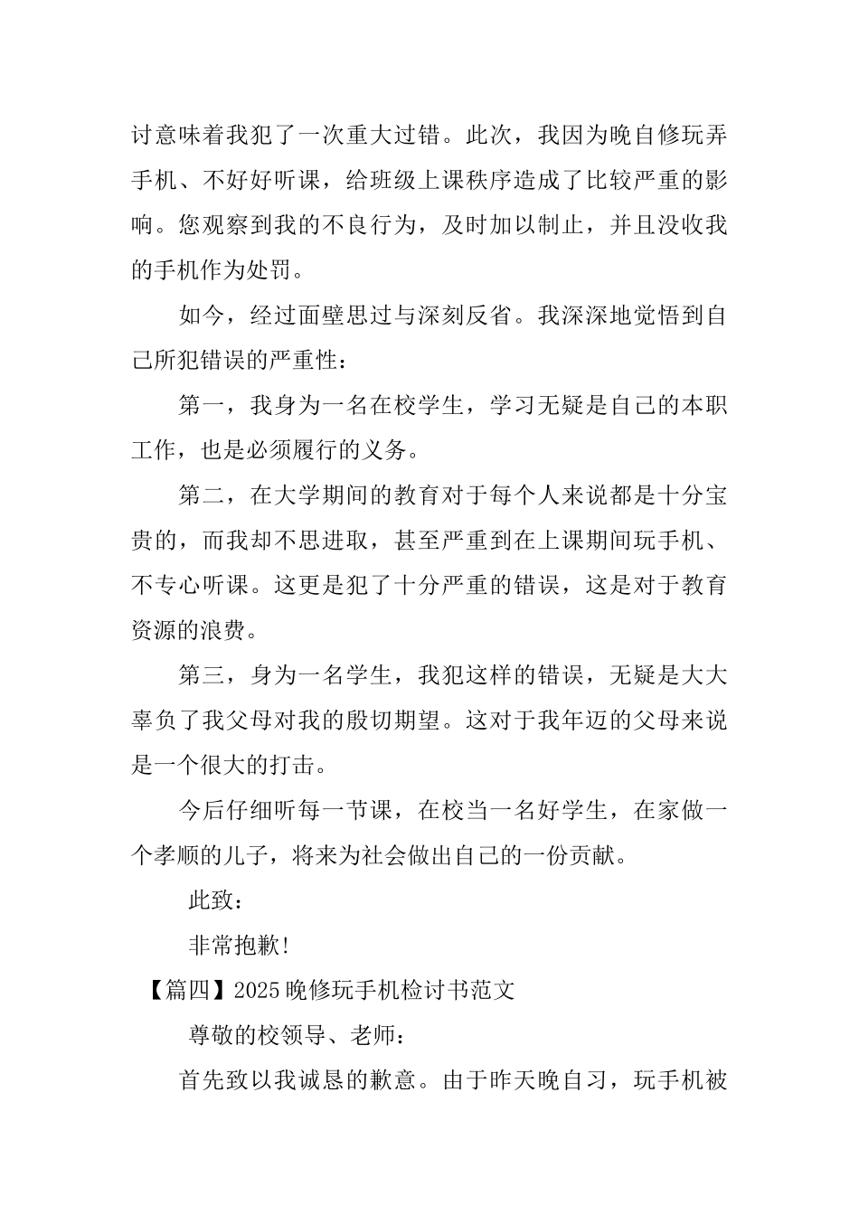 2025晚修玩手机检讨书范文四篇_第3页