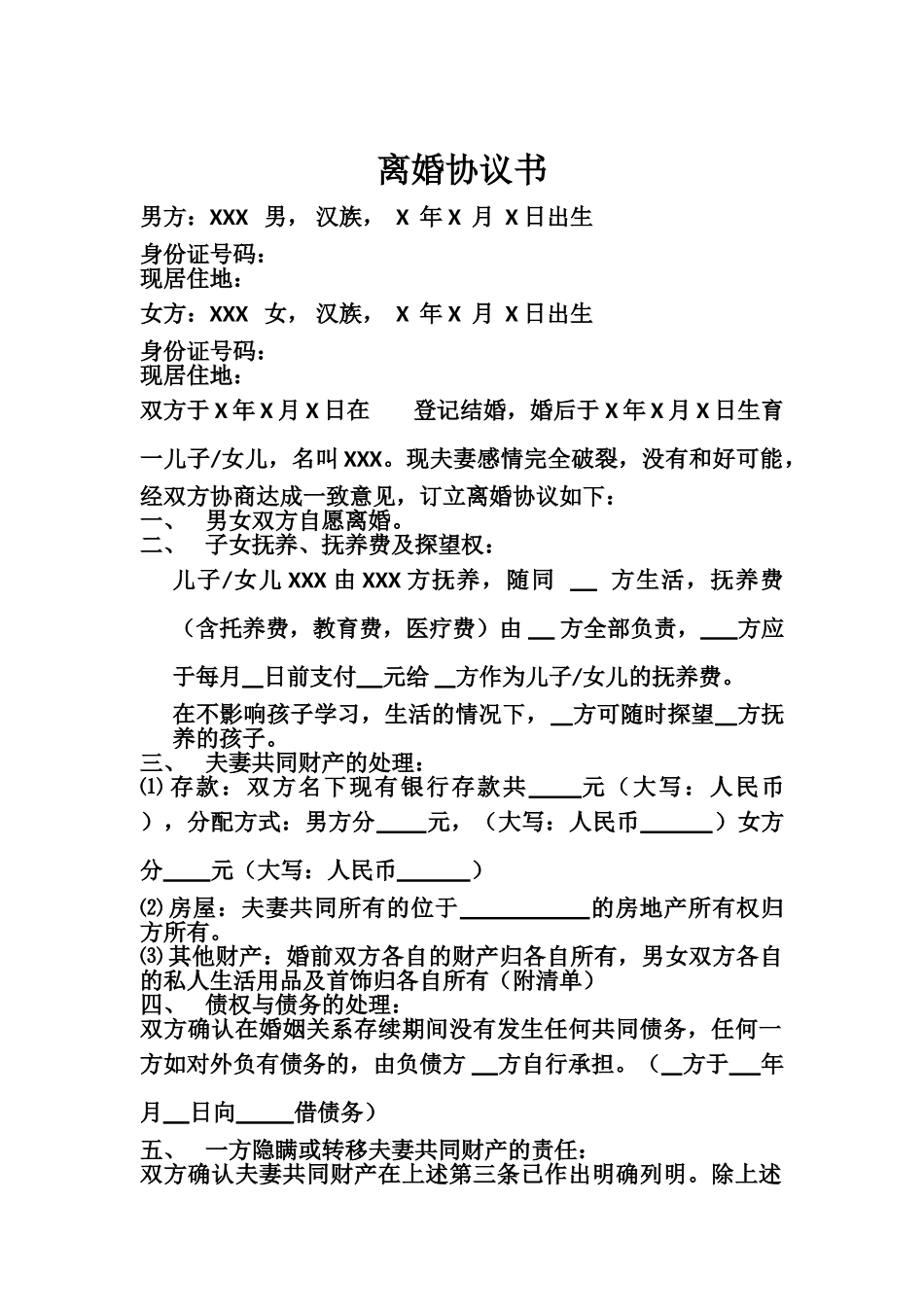 2025普通离婚协议书_第1页