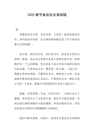 2025春节食品安全演讲稿