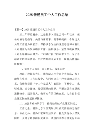 2025普通员工个人工作总结