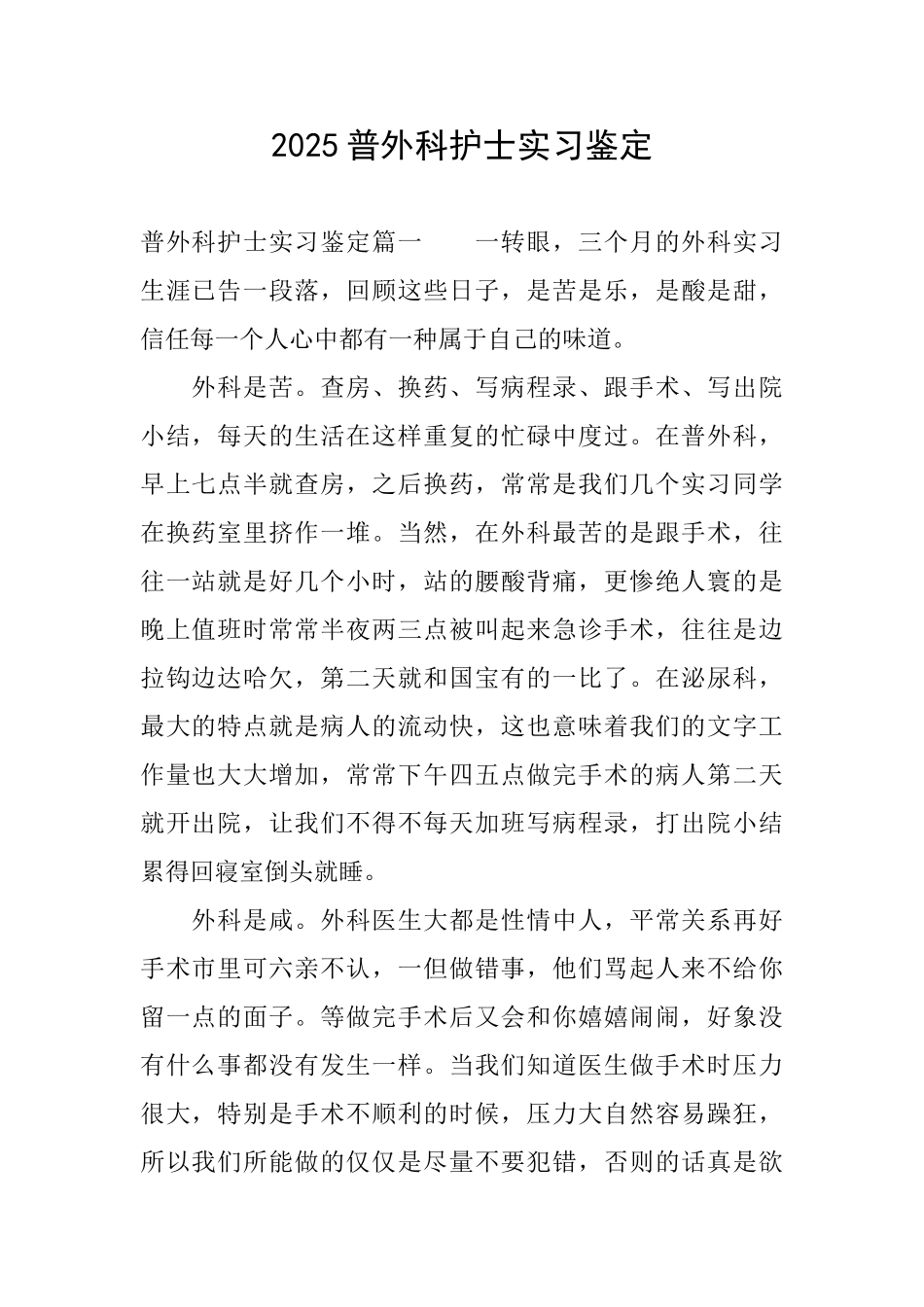 2025普外科护士实习鉴定_第1页