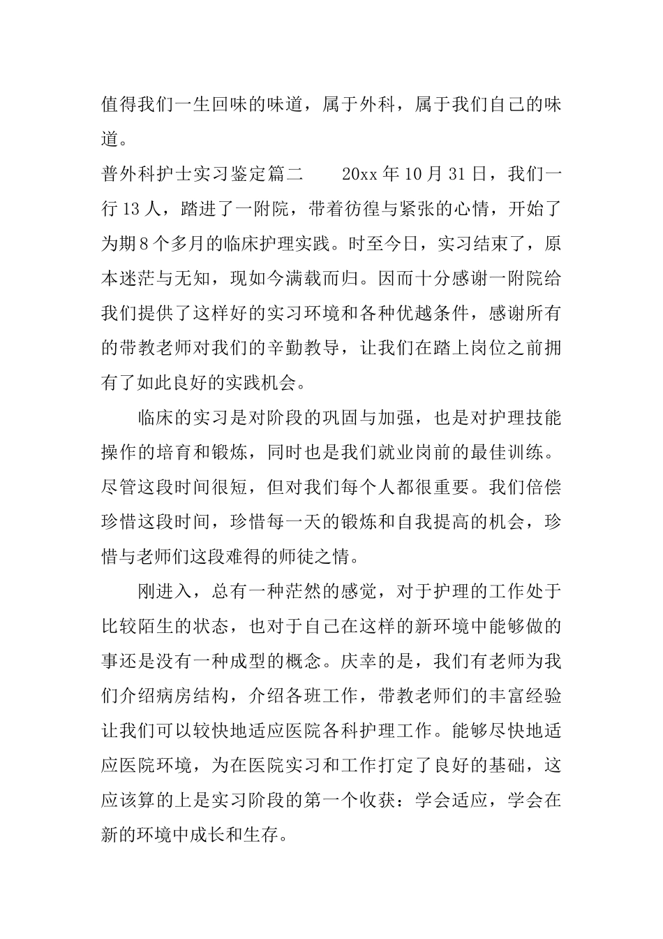 2025普外科护士实习鉴定_第3页