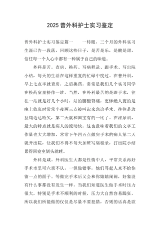 2025普外科护士实习鉴定