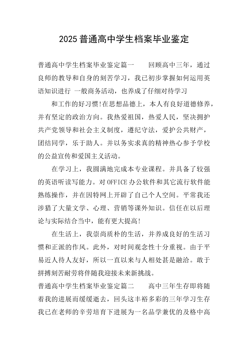 2025普通高中学生档案毕业鉴定_第1页