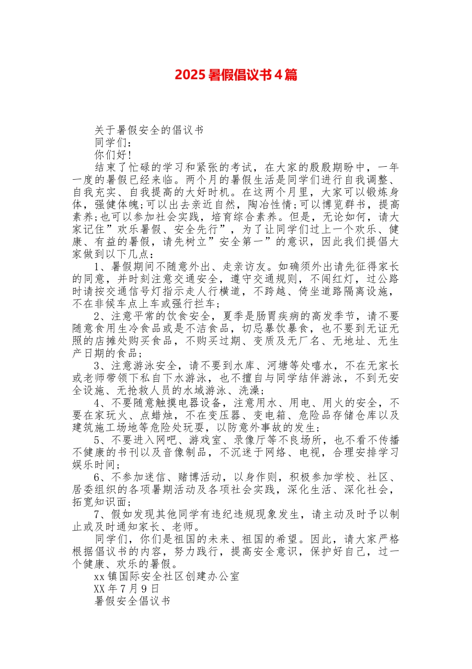 2025暑假倡议书4篇_第1页