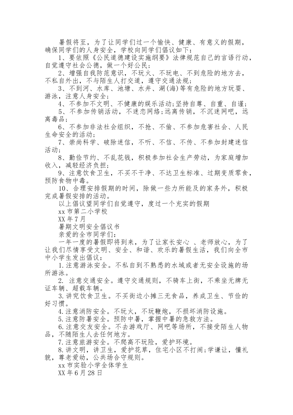 2025暑假倡议书4篇_第2页