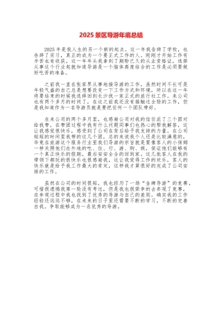2025景区导游年底总结