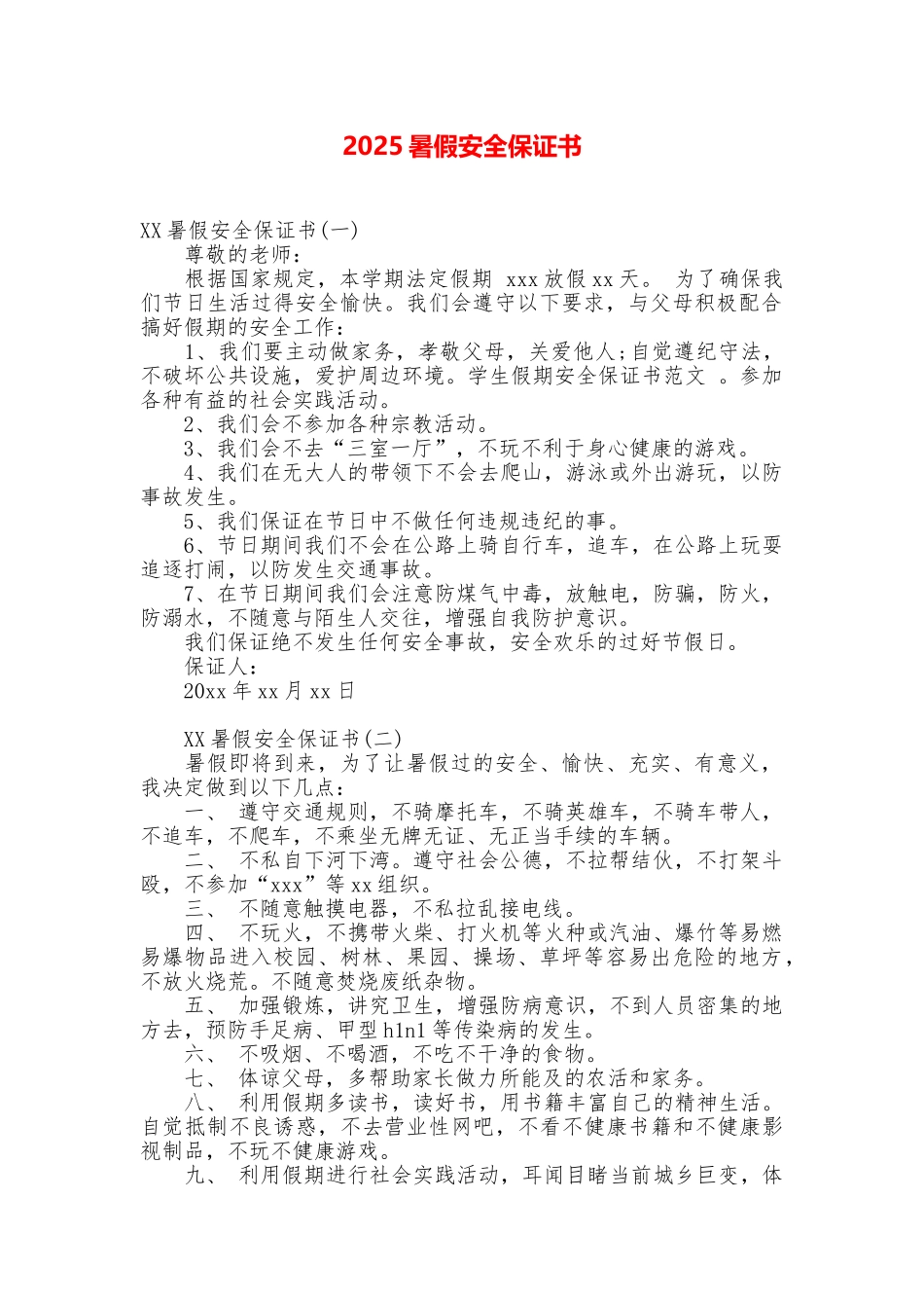 2025暑假安全保证书_第1页