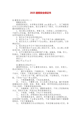 2025暑假安全保证书